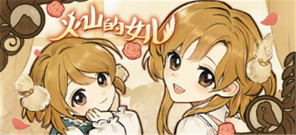 火山的女儿mac能玩吗