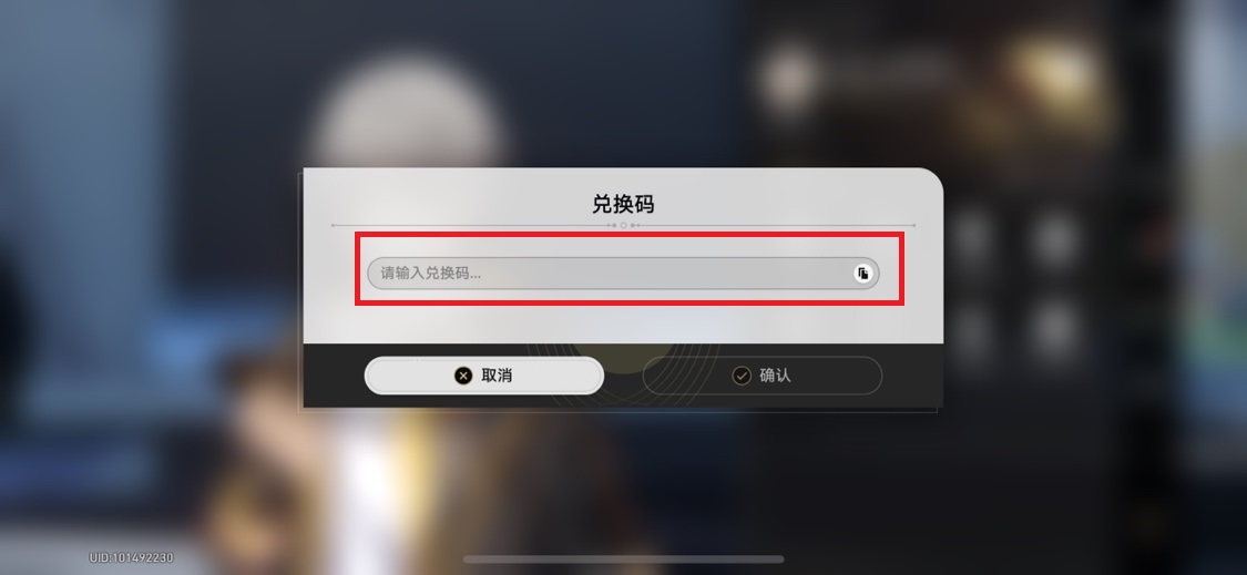 崩坏星穹铁道兑换码在哪里输入 星穹铁道兑换码输入位置说明