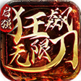 启强狂飙无限刀