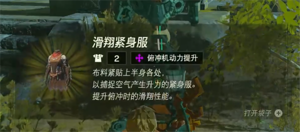 塞尔达传说王国之泪滑翔套装在哪里 滑翔套装获取方法一览