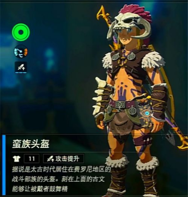 塞尔达传说王国之泪蛮族套装怎么获得 蛮族三件套详细位置一览