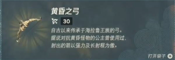 塞尔达传说王国之泪黄昏之弓怎么获得