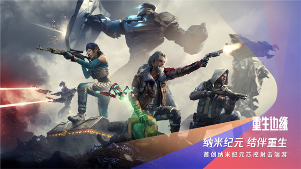 重生边缘什么时候上线 重生边缘公测时间一览