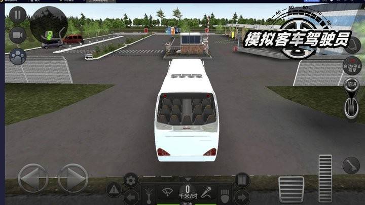 模拟客车驾驶员3
