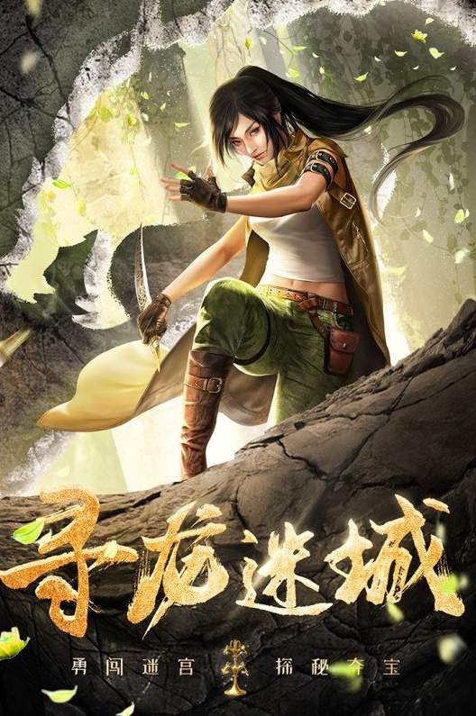 寻龙英雄3