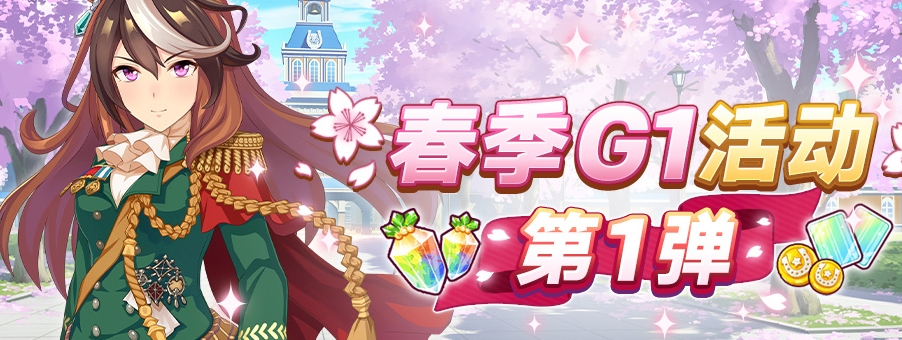 闪耀优俊少女春季G1活动第一弹怎么玩 闪耀优俊少女春季G1活动第一弹