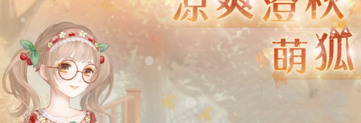 奇迹暖暖萌狐邀约怎么获得 奇迹暖暖萌狐邀约获取方法