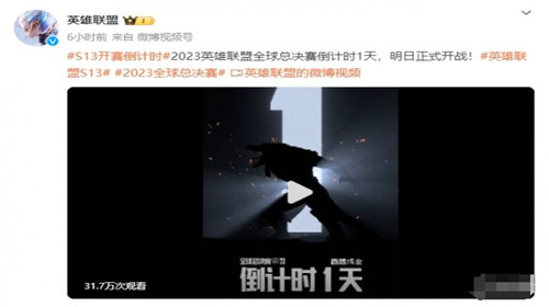 2023英雄联盟全球总决赛倒计时1天 明天开打