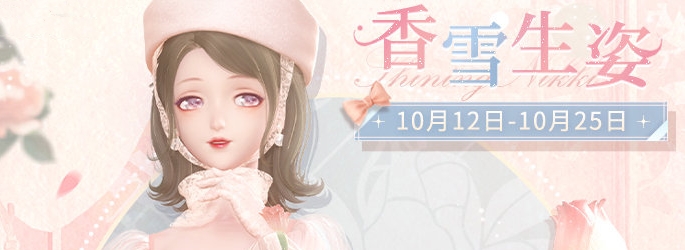 闪耀暖暖香雪生姿套装怎么获得 闪耀暖暖香雪生姿套装获取方法