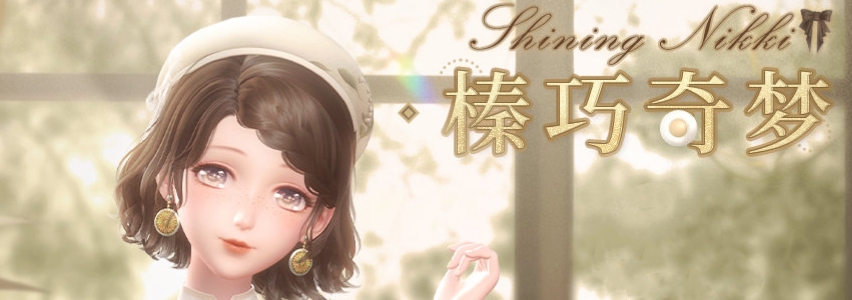 闪耀暖暖榛巧奇梦活动怎么玩 闪耀暖暖榛巧奇梦活动玩法