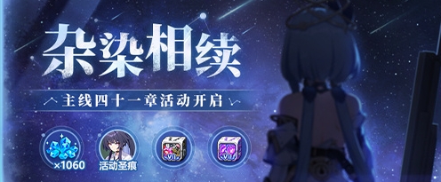 崩坏3主线第41章什么时候出 崩坏3主线第41章更新时间一览