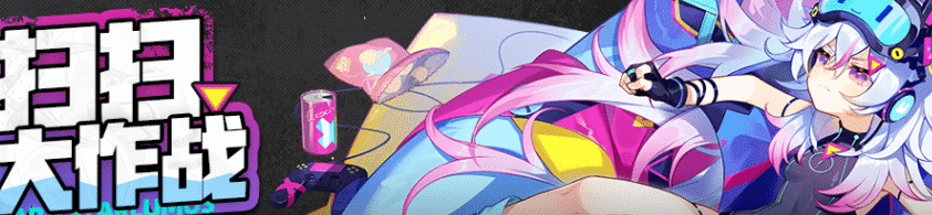 崩坏学园2扫扫大作战怎么玩 崩坏学园2扫扫大作战玩法介绍