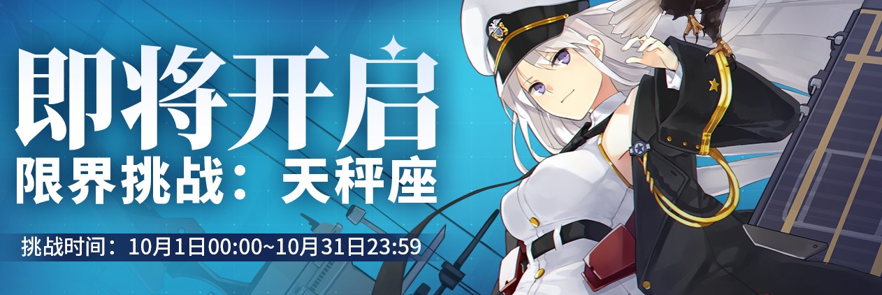 碧蓝航线限界挑战天秤座怎么玩 碧蓝航线限界挑战天秤座玩法 碧蓝航线限界挑战天秤座怎么玩 碧蓝航线限界挑战天秤座玩法