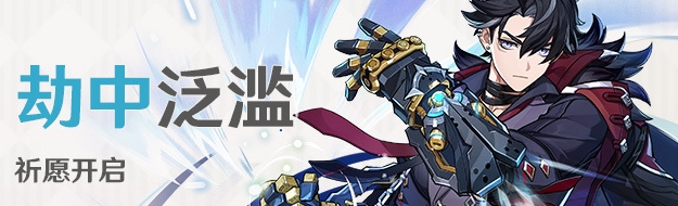 原神4.1下半卡池是什么 原神4.1下半卡池角色一览