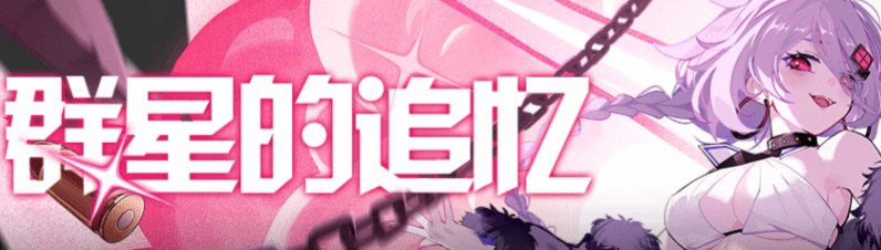 崩坏学园2群星的追忆怎么打 崩坏学园2群星的追忆玩法介绍