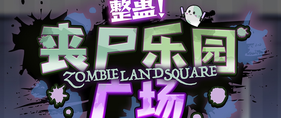 偶像梦幻祭2整蛊丧尸乐园广场怎么玩 偶像梦幻祭2整蛊丧尸乐园广场玩法介绍