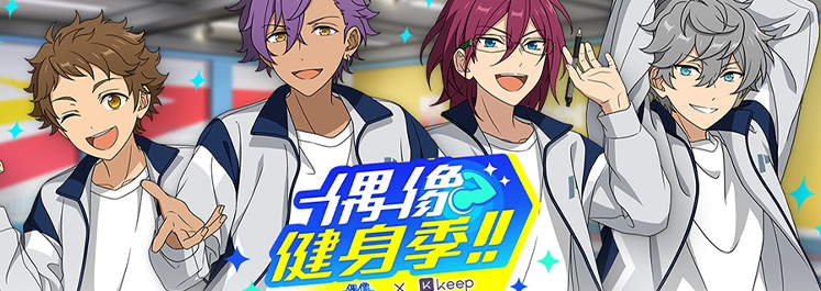 偶像梦幻祭2偶像健身季活动卡片一览