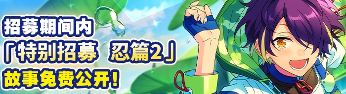 偶像梦幻祭2特别招募忍篇2卡池内容一览
