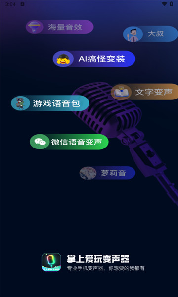 掌上爱玩变声器1