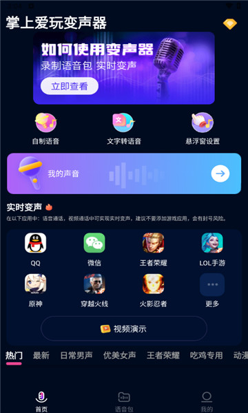 掌上爱玩变声器2