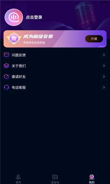 掌上爱玩变声器4