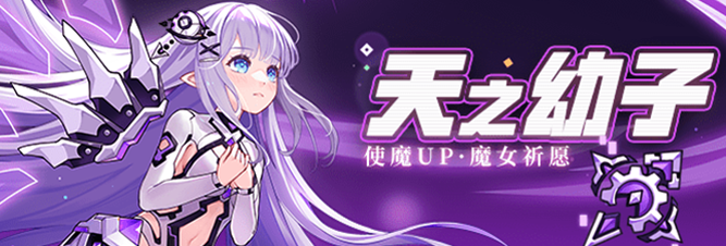 崩坏学园2天之幼子怎么样 崩坏学园2天之幼子使魔祈愿