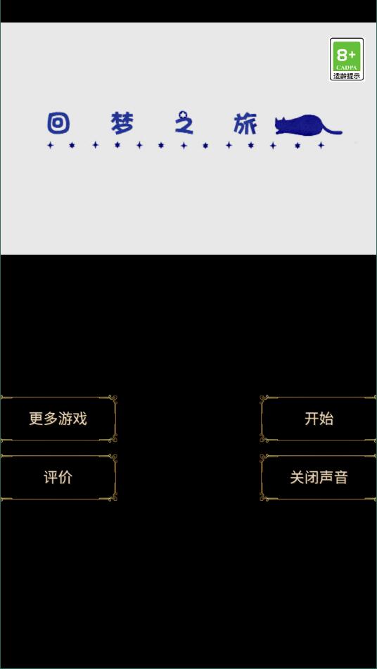 回梦之旅1汉化版5