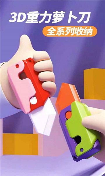 萝卜刀解压大挑战1