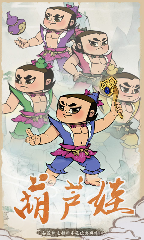 葫芦娃各显神通1