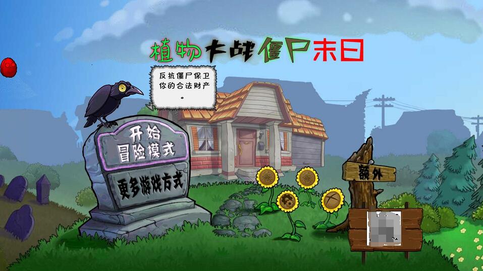 植物大战僵尸末日版1