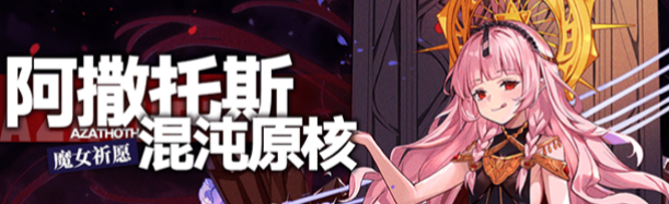 崩坏学园2阿撒托斯混沌原核怎么样 崩坏学园2阿撒托斯混沌原核魔女祈愿