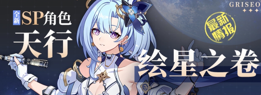 崩坏3格蕾修天行绘星之卷什么时候出 崩坏3格蕾修天行绘星之卷抢先预览