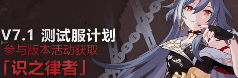 崩坏3识之律者怎么获取 崩坏3珍藏是时拾识活动