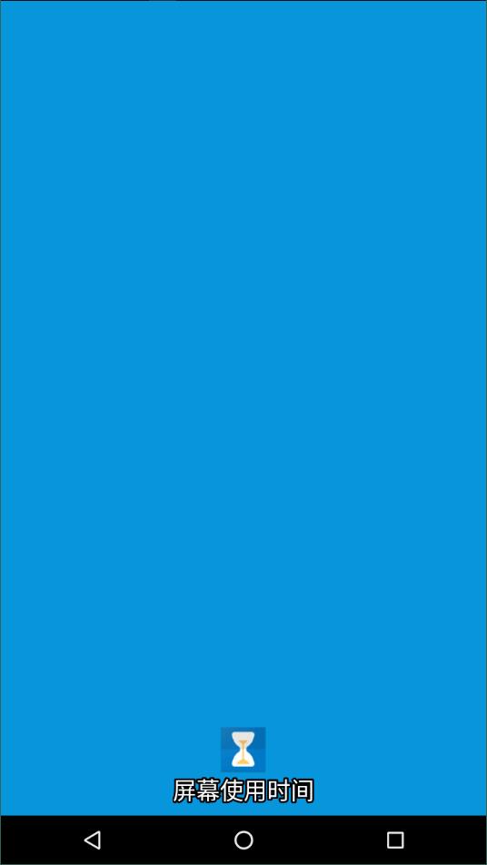 屏幕使用时间5
