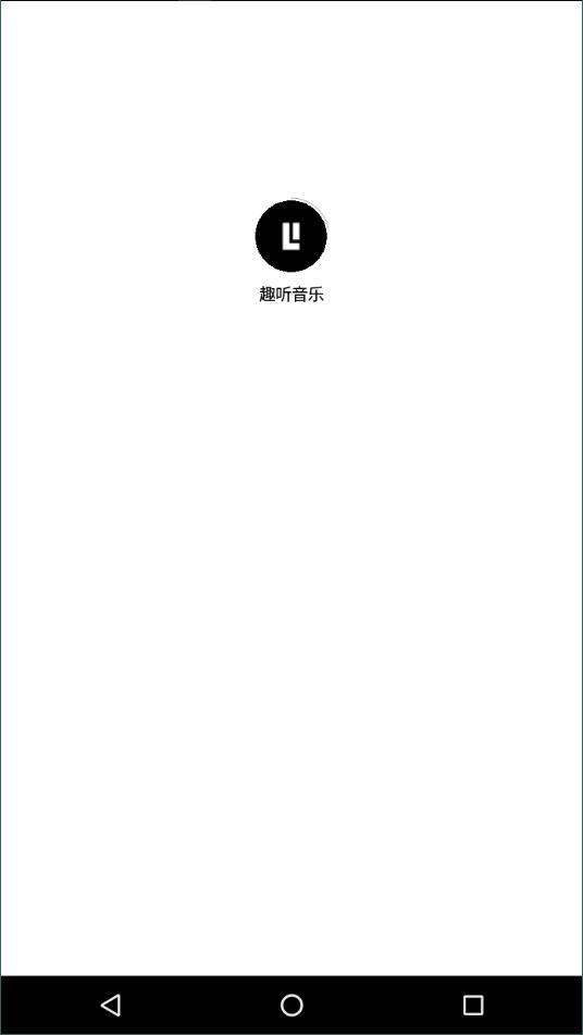 趣听音乐5