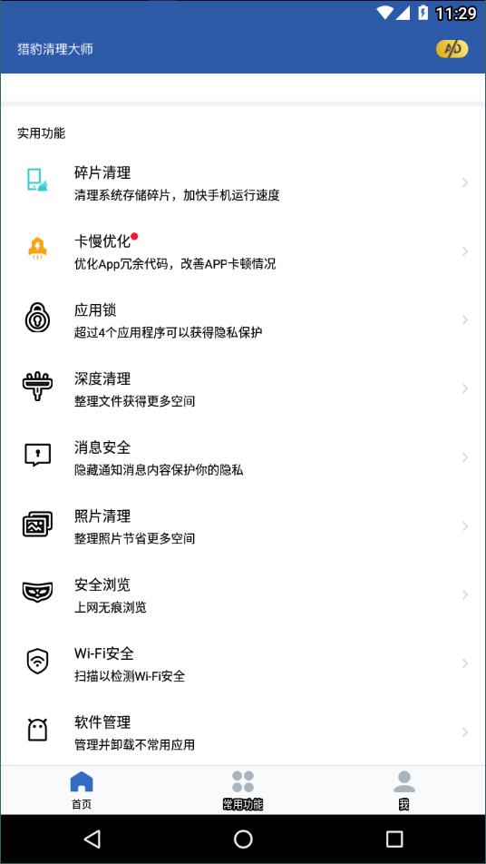 猎豹清理大师安卓版1