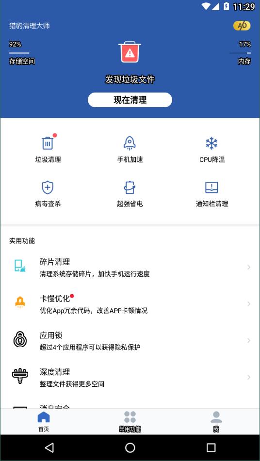 猎豹清理大师安卓版3