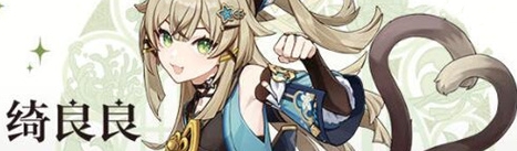 原神绮良良突破材料是什么 原神绮良良突破材料一览