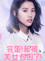 完蛋我被美女包围了林乐清扮演者是谁 完蛋我被美女包围了浩浩妈林乐清演员简介