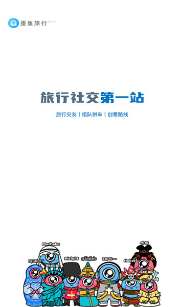 墨鱼旅行app1