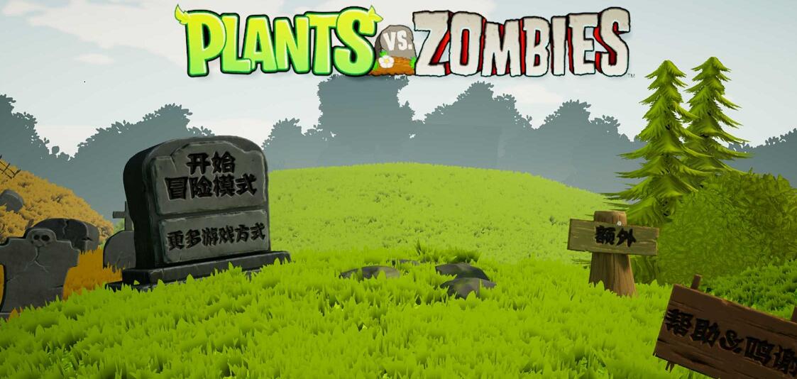 植物大战僵尸3D版6