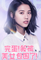 完蛋我被美女包围了沈彗星演员是谁 完蛋我被美女包围了沈彗星演员余冰慧简介