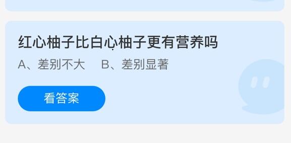 红心柚子比白心柚子更有营养吗 支付宝蚂蚁庄园10月29日最新答案