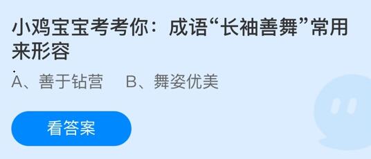 长袖善舞常用来形容什么 支付宝蚂蚁庄园10月29日最新答案