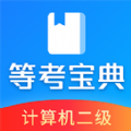 等考宝典计算机考试