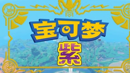 宝可梦朱紫断代吗 宝可梦朱紫游戏断代解析