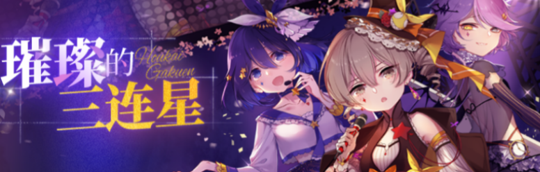 崩坏学园2WEB活动璀璨三连星怎么玩 崩坏学园2WEB活动璀璨三连星