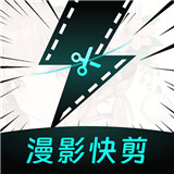 漫影快剪