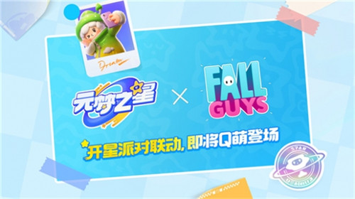 正版授权 元梦之星x糖豆人终极淘汰赛官宣联动