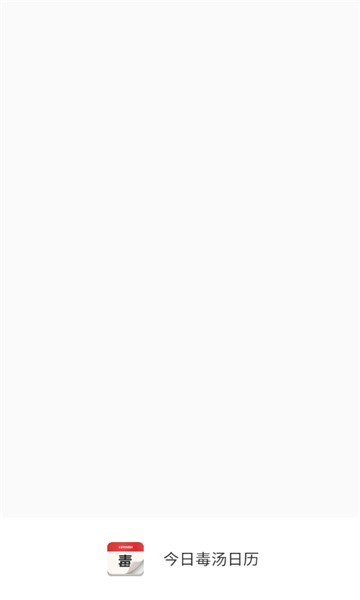 今日毒汤日历1